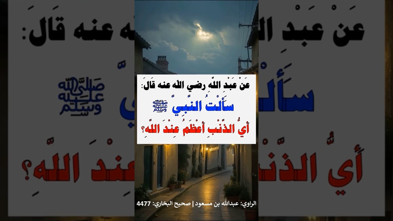 أي الذنب اعظم عند الله | الشيخ عبدالرزاق البدر