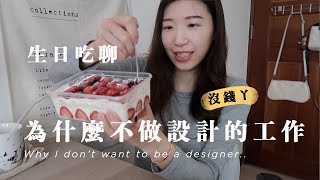 生日閒聊｜設計畢業的本科生，為什麼不做平面設計師？｜勇敢轉行！興趣 v.s. 出路？