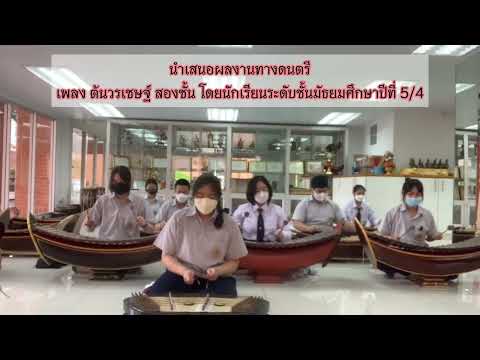 เพลงต้นวรเชษฐ์ 2 ชั้น  บรรเลงโดยมัธยมศึกษาปีที่ 5/4