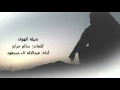 شيلة الهوى كلمات سالم أداء عبدالاله ال مسعود