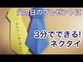 【折り紙】父の日のプレゼントに 3分でできる簡単ネクタイ 音声解説付き