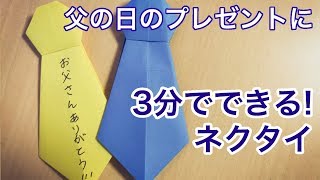 【折り紙】父の日のプレゼントに 3分でできる簡単ネクタイ 音声解説付き