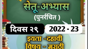 Marathi bridge course| class 10th |day 29 सेतू अभ्यास विषय मराठी दिवस २९ | #bridgecourse