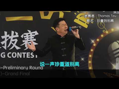 珍重道别离 - Thomas Teu【聚星一叮歌唱选拔赛 - 决赛】