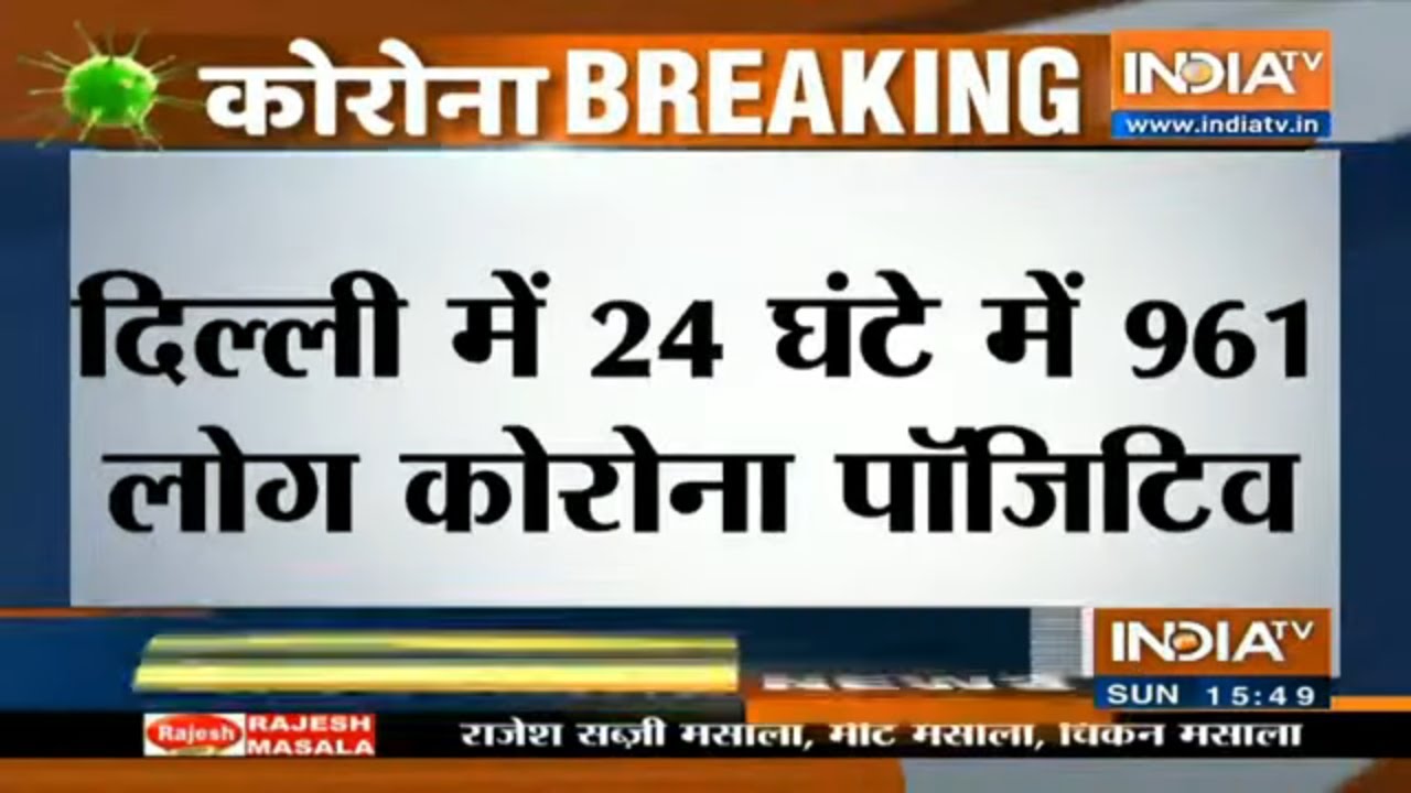 Delhi में कोरोना मामलोंकी संख्या 1 लाख 37 हजार के पार, 24 घंटे में सामने आए 961 मामले