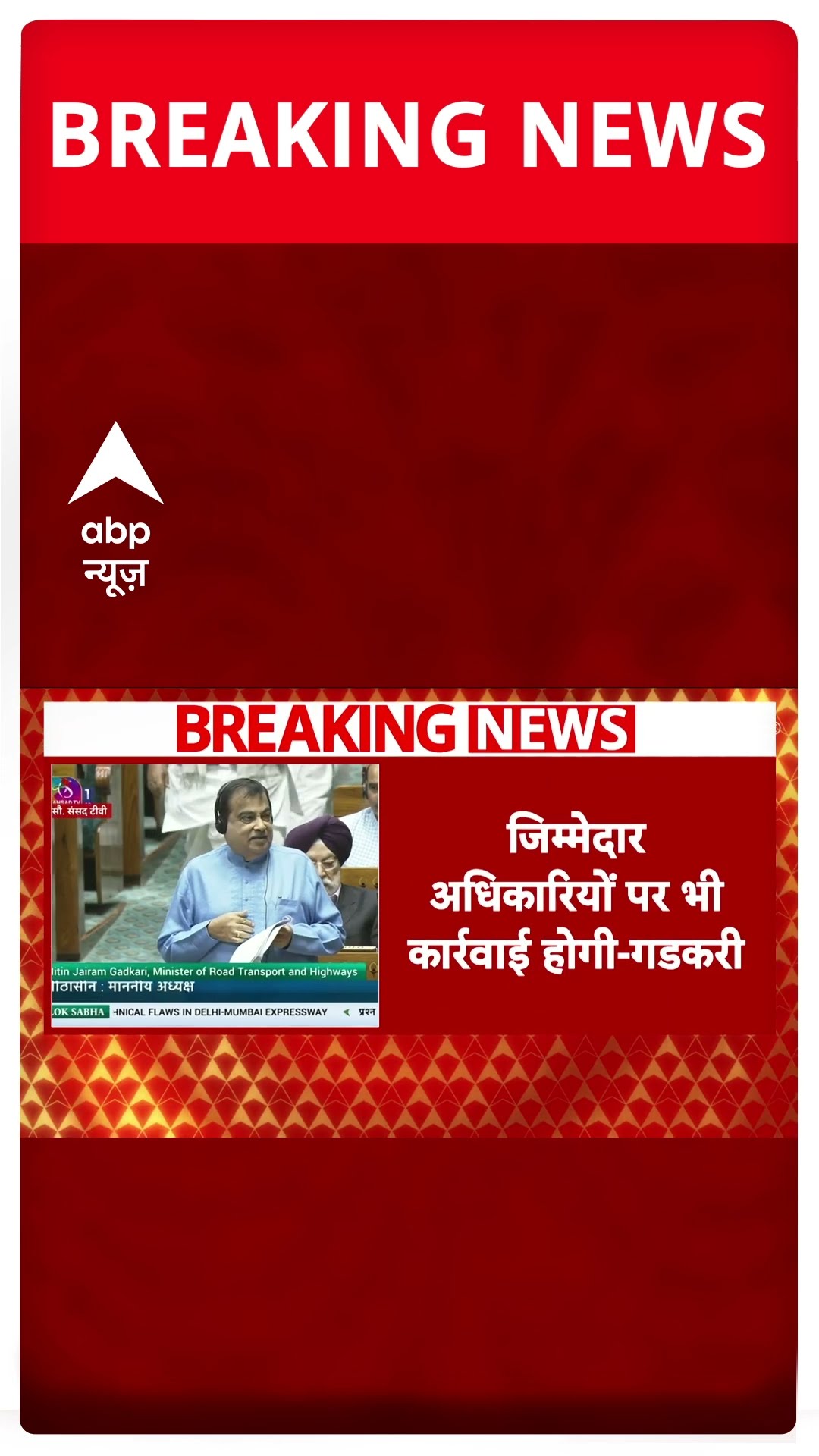 Breaking: दिल्ली- मुंबई एक्सप्रेस-वे से जुड़े सवाल पर बोले Nitin Gadkari | ABP NEWS SHORTS