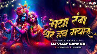 Dj Vijay - मया रंग धरे हव मयारु || Maya Rang Dhare Haw Mayaru Dj Song || Edm Mix || Dj Vijay Sankra