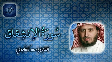 084   سورة الإنشقاق بصوت سعد الغامدي NAT Surat Al Inshiqaq by Saad Al Ghamdy