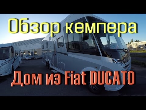 Обзор Кемпера. Дом на колесах на базе Фиат Дукато (FiatDucato)