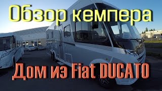 Обзор Кемпера. Дом на колесах на базе Фиат Дукато (FiatDucato)(Подписка на канал ▻ https://goo.gl/kk4JQL Сегодня на обзоре необычный вид транспорта, Кемпер на базе микроавтобус..., 2016-10-15T15:40:20.000Z)