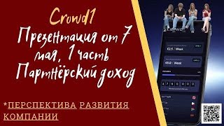 CROWD1/ ПРЕЗЕНТАЦИЯ от 7 мая 1 часть / ПАРТНЁРСКИЙ ДОХОД ПЕРСПЕКТИВА РАЗВИТИЯ КОМПАНИИ