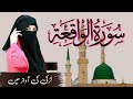 Surah Al Waqiah Heart Touching Recitation Beautifu Quran Recitation Best Voice Girl Women