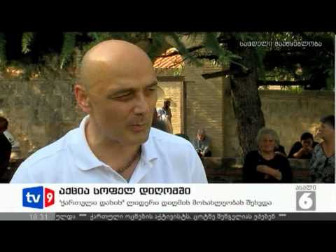 ახალი 6 | აქცია სოფელ დიღომში | 14.07.12
