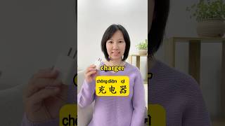 How to Say “Charger” in Chinese？ #learnmandarin #learnchinese