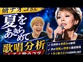 研ナオコ『夏をあきらめて』なぜ心に響くのか?プロが徹底分析!!