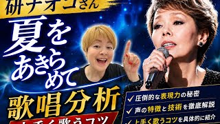 研ナオコ『夏をあきらめて』なぜ心に響くのか？プロが徹底分析！！