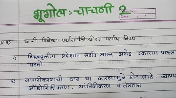 history and geography test 2 , 10th class setu abhyaskram ( Bridge course)