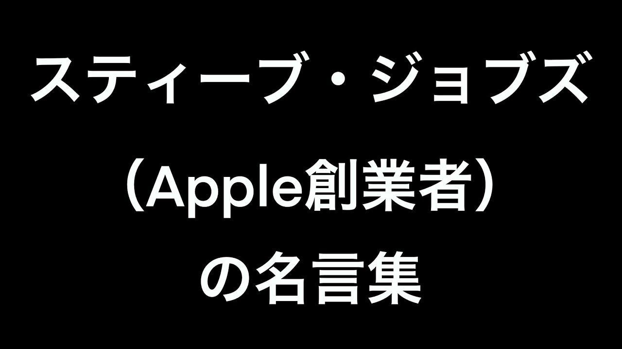 スティーブジョブズの名言集 Apple創業者 12 Youtube スティーブジョブズの名言集 Apple創業者 12 Youtube