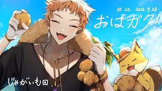 【にじさんじ】※45:50～46:25まで爆音注意　おはガク2021#22