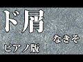 【ニコカラ】ド屑 -Piano Ver.-（Off Vocal）【なきそ】