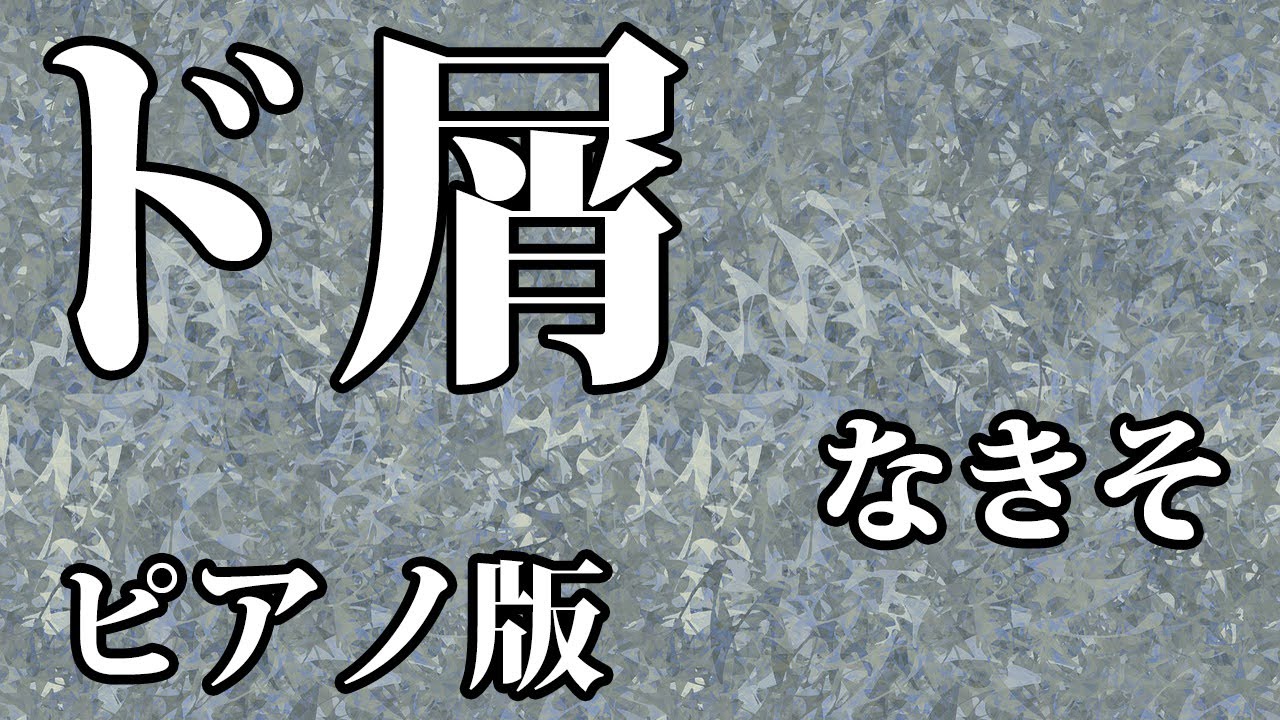 【ニコカラ】ド屑 -Piano Ver.-（Off Vocal）【なきそ】
