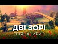 Дві зорі - Тетяна Чирик (Українські пісні,  Ліричні пісні, Пісні про кохання)