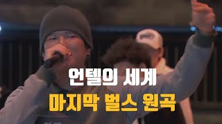 언텔의 세계 마지막 벌스 원곡 (쇼미12 야차의 세계)