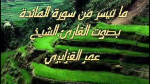 تلاوه من سورة المائده -الشيخ عمر القزابري.flv