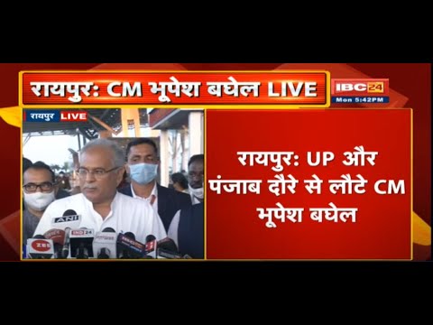 UP और Punjab दौरे से लौटे CM Bhupesh Baghel Live: हमारे नेताओं ने देश के लिए बलिदान दिया