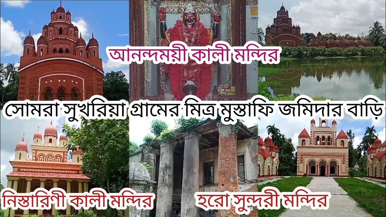 Temple of Somra Bazar/Mitra Mustafi jomidar bari Anandamoye, Nistarini,Harasundari Temple
