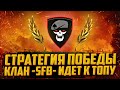 СТРАТЕГИЯ ПОБЕДЫ | КЛАН -SFB-