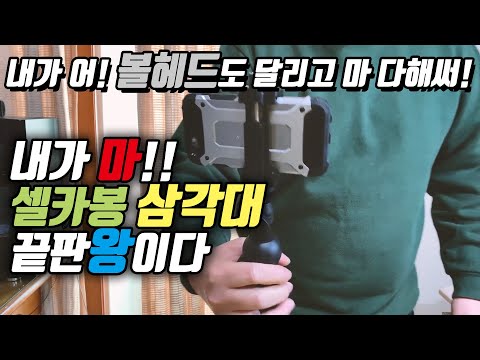 셀카봉에 볼헤드가 있어?! into vct-320m