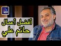 أفضل عشر أعمال للمخرج حاتم علي توب 10 أهم وأقوى المسلسلات التي أخرجها حاتم علي بالدراما العربية