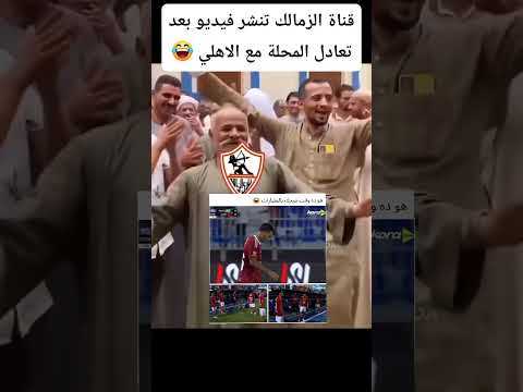 قناة الزمالك ترد بعد تعادل الأهلي مع المحلة سخرية كروية نارية