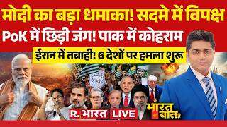 Ye Bharat Ki Baat Hai LIVE: Modi's big bang! Opposition in shock BJP | Modi | US-Israel-Iran War ...