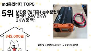 md홍인버터 돈 아깝지 않은 가성비 추천 상품 Top5