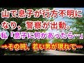 【修羅場】山で息子が行方不明になり、警察が出動。私「息子に何かあったら...」&rarr;その時、若い男が現れて...【修羅場の道】