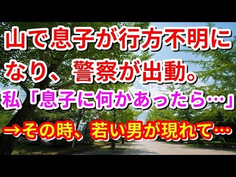 【修羅場】山で息子が行方不明になり、警察が出動。私「息子に何かあったら…」→その時、若い男が現れて…【修羅場の道】