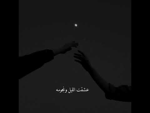 عشقت اليل ونجومه بتشهد والقمر شاهد
