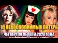 16 ЗНАМЕНИТЫХ ЛЮДЕЙ, КОТОРЫЕ СМОГЛИ ПРОЖИТЬ В 2024 ГОДУ ВСЕГО НЕПОЛНЫЕ 4 НЕДЕЛИ