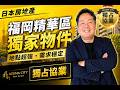 福岡精華區獨家物件公開｜很多人想買 #azumacity #奧村不動產 #仁平先生 #東伸彦 #熊本不動產 #福岡不動產