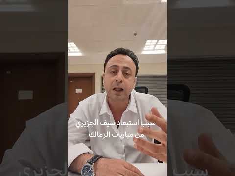 تصريحات يانيك فيريرا عن سيف الجزيري