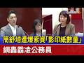 簡舒培遭爆索資「影印紙數量」 網轟霸凌公務員