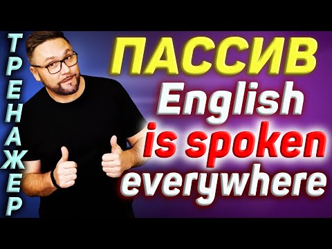 Пассив в английском языке. Passive Voice. Простые времена #SmartAlex100English, #АнглийскийЯзык