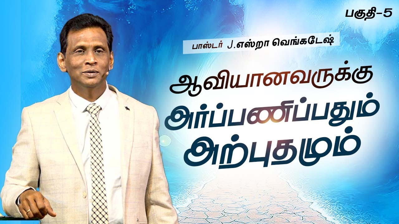 அற்புதங்களின் தேவன் #05 God of miracles #05 | 𝗣𝗿.𝗝.𝗘𝘇𝗿𝗮 𝗩𝗲𝗻𝗸𝗮𝘁𝗲𝘀𝗵 