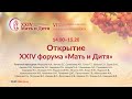 Открытие XXIV форума «Мать и Дитя – 2023»