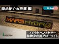 【MARS HYDORO】アメリカでベストセラーを獲得した植物育成用グローライト [ 商品紹介&設置編 ]