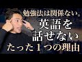 【最重要動画】10年で達した”ある結論”。英語習得に必要な全てを話します。