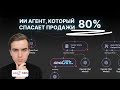 Создали ИИ агента в ПРОДАЖАХ, который СПАС более 40 сделок за месяц! На n8n