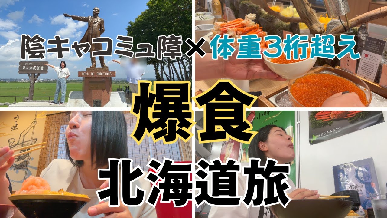 コミュ障境界知能妻と体重100キロ越え夫が札幌で爆食した日のvlog